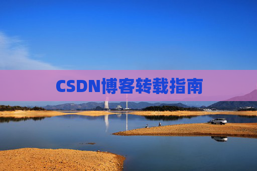 CSDN博客转载指南