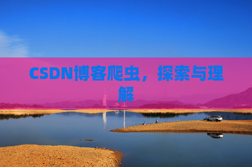CSDN博客爬虫，探索与理解