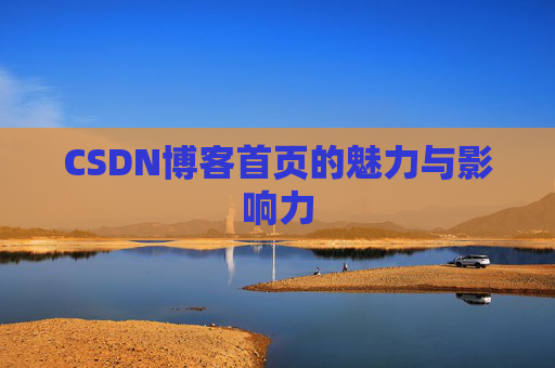 CSDN博客首页的魅力与影响力