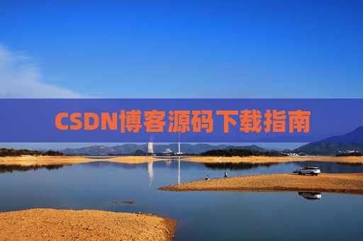 CSDN博客源码下载指南